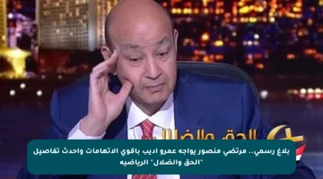 بلاغ رسمي.. مرتضى منصور يواجه عمرو أديب بأقوى الاتهامات وأحدث تفاصيل “الحق والضلال” الرياضية